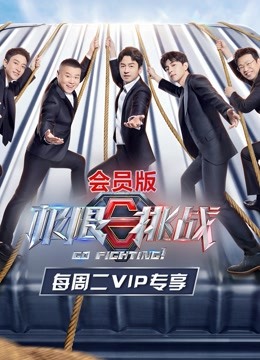 极限挑战7会员版