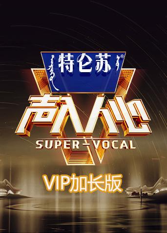 声入人心2VIP加长版