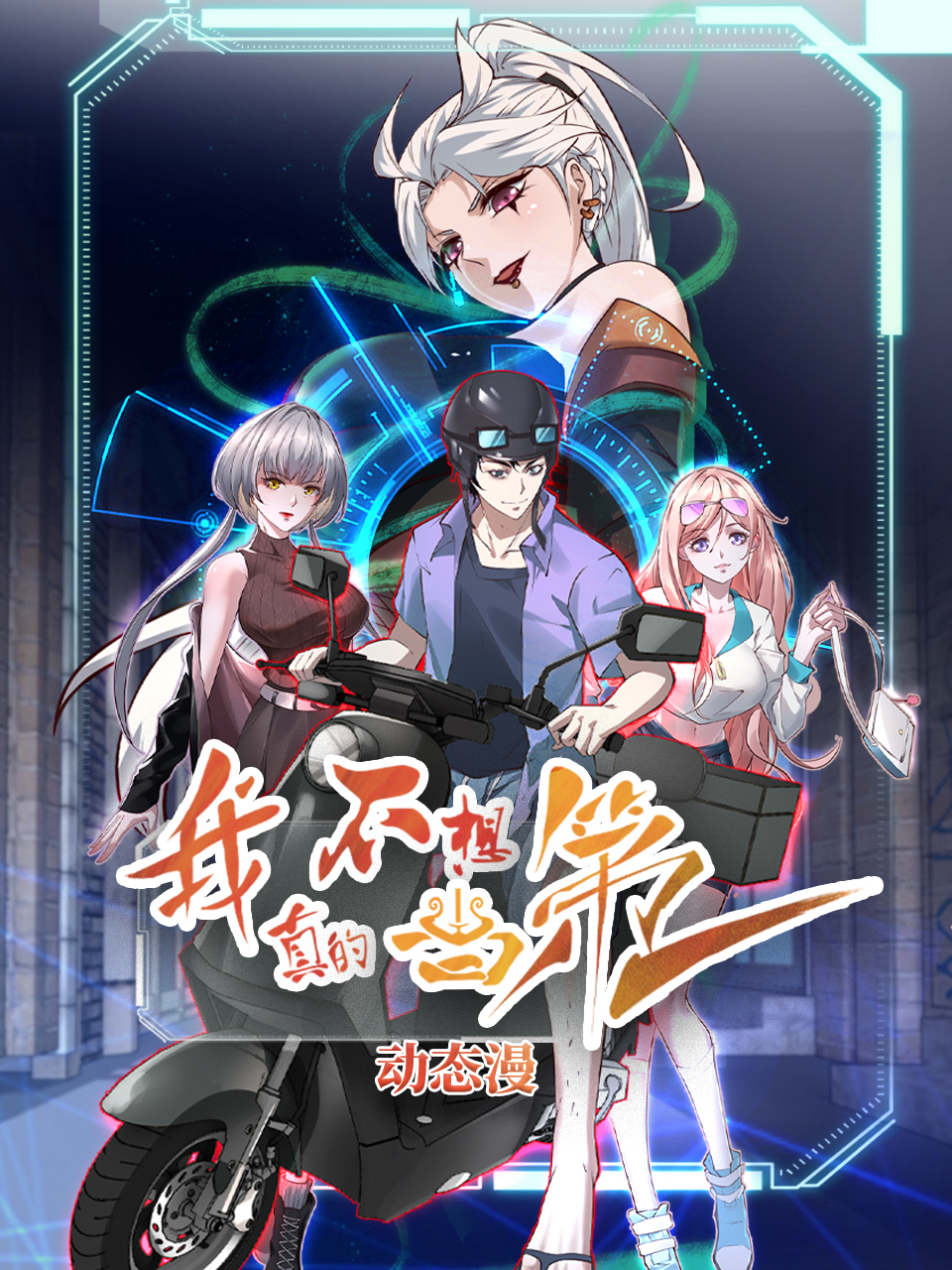 我真的不想当第一动态漫画