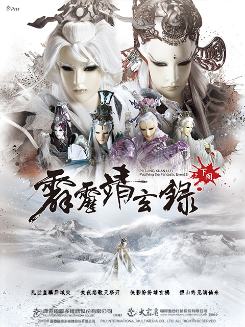 霹雳靖玄录下阙版免费