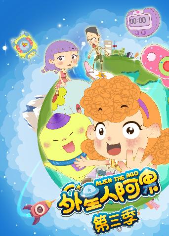 外星人阿果3