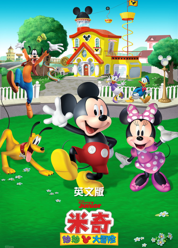 米奇妙妙大冒险英语语版