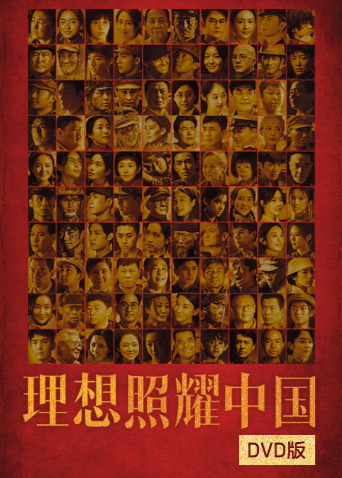 理想照耀大陆DVD版