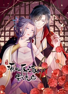 快穿之顶级反派要洗白动态漫画1