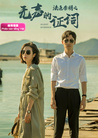 法医秦明之无声的证词越南版语版