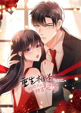 重生相逢给你我的独家宠溺动态漫画2