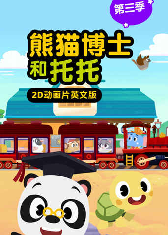 熊猫博士和托托3英语语版