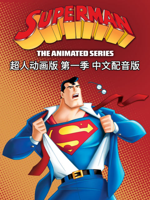 超人动画版1配音