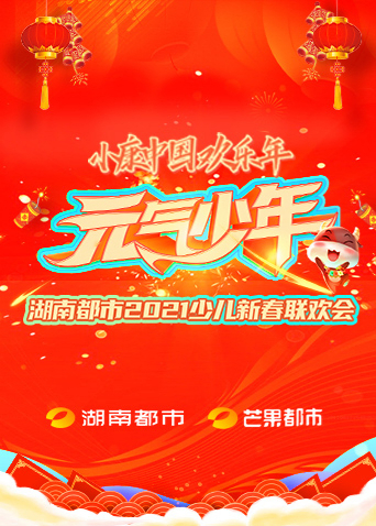 元气少年湖南都市2021少儿春晚