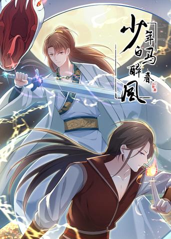 少年白马醉春风动态漫画