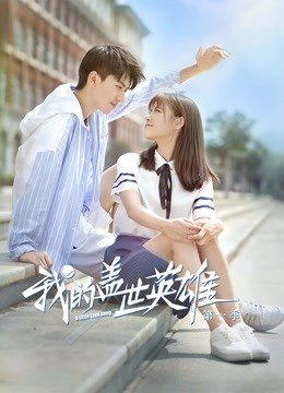 我的盖世英语雄1