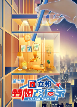 梦想改造家7升级版
