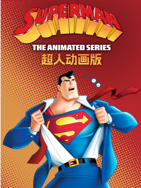 超人动画版2