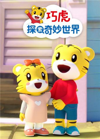 巧虎探索奇妙世界3