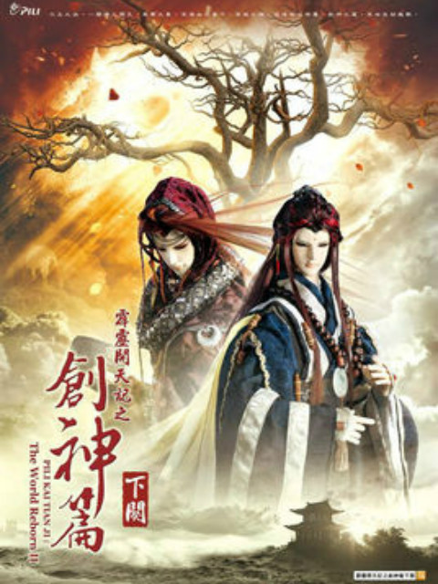 霹雳开天记之创神篇下阕版