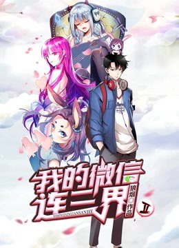 我的微信连三界动态漫画2