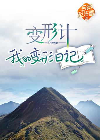 变形计我的变形日语记