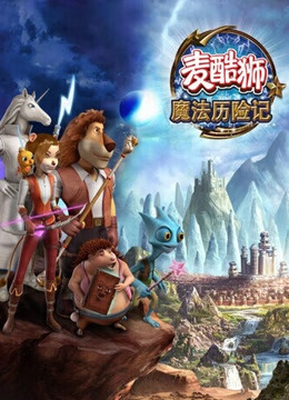麦酷狮魔法历险记2英语语版