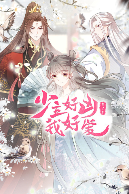 少主好凶我好爱2