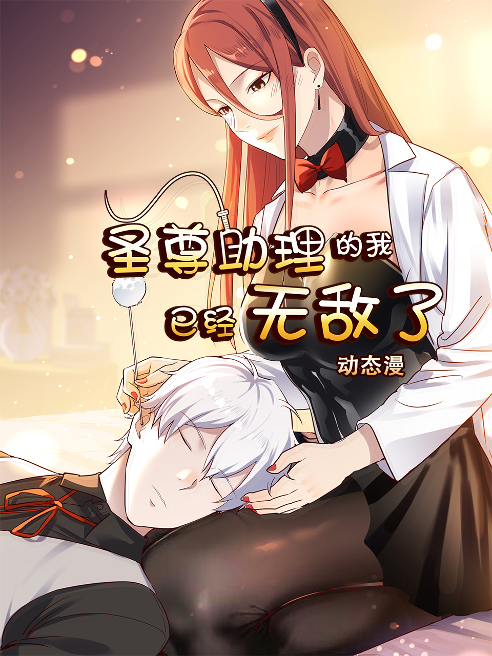 圣尊助理的我已经无敌了动态漫画