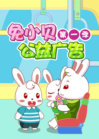 兔小贝公益广告1