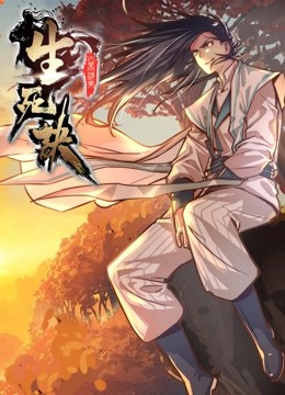 生死诀动态漫画1