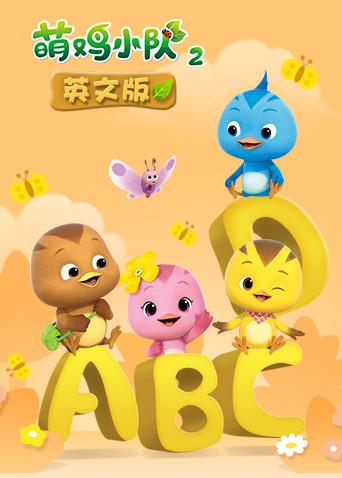 萌鸡小队2英语语版