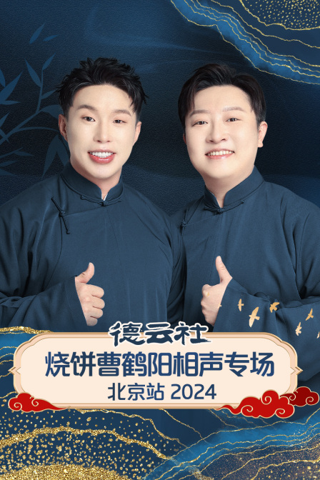 德云社烧饼曹鹤阳相声专场北京站