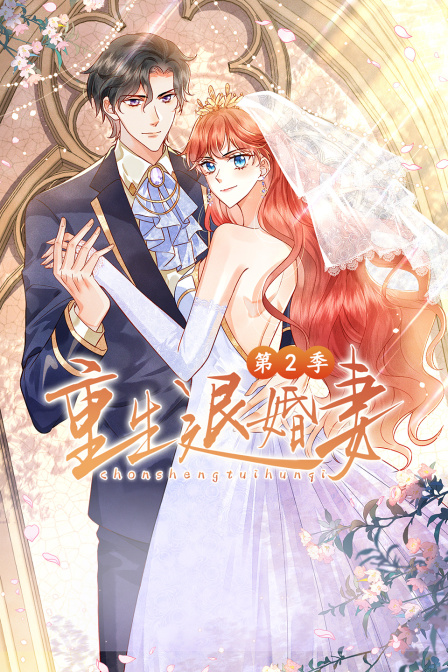 重生退婚妻2