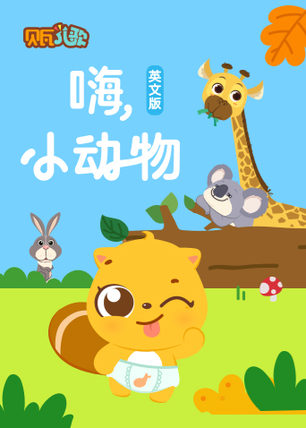 贝瓦学英语语版嗨小动物