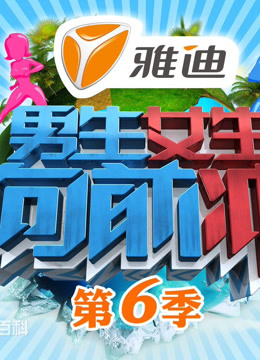 男生女生向前冲6