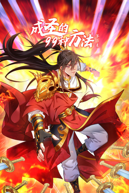 成圣的99种方法2