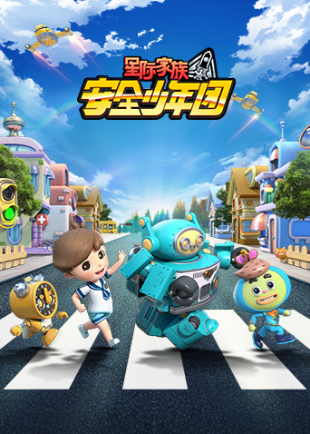 星际家族之安全少年团1