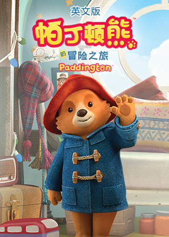 帕丁顿熊的冒险之旅英语语版