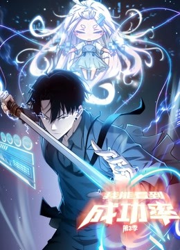 我能看到成功率动态漫画3