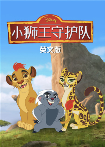 小狮王守护队3英语语版