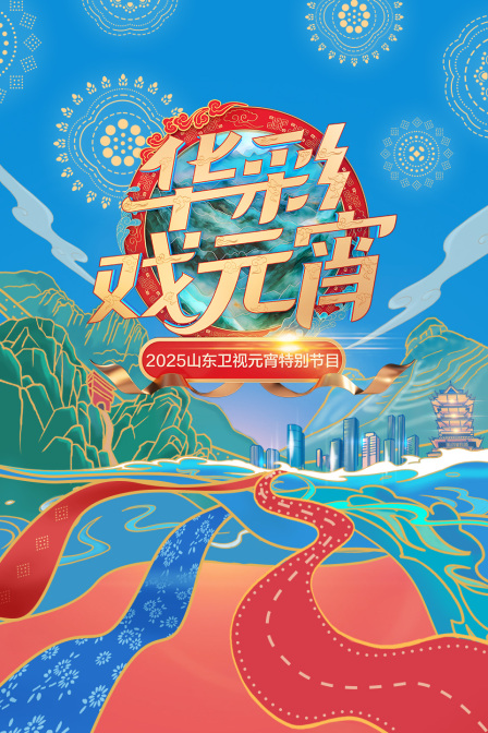 华彩戏元宵2025山东卫视元宵特别节目