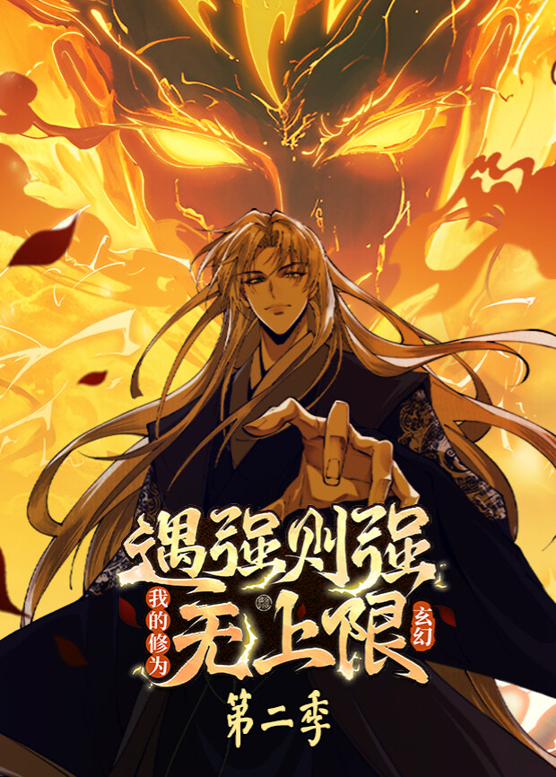 遇强则强，我的修为无上限第2季