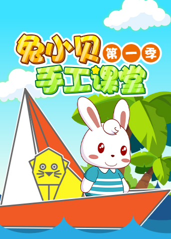 兔小贝手工课堂1