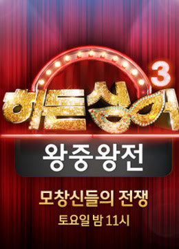 韩语版隐藏的歌手3