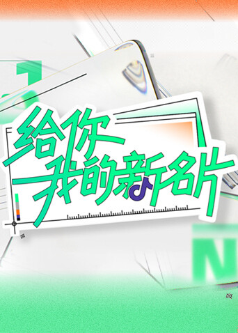 给你，我的新名片