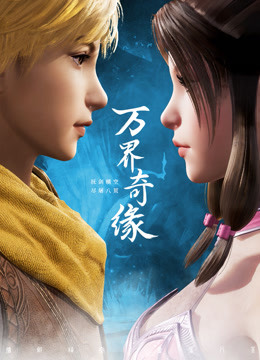 万界奇缘1