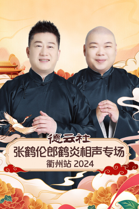 德云社张鹤伦郎鹤炎相声专场衢州站