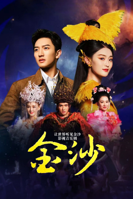 让世界听见金沙影视音乐剧金沙