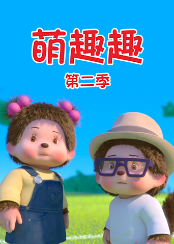 萌趣趣2英语语版