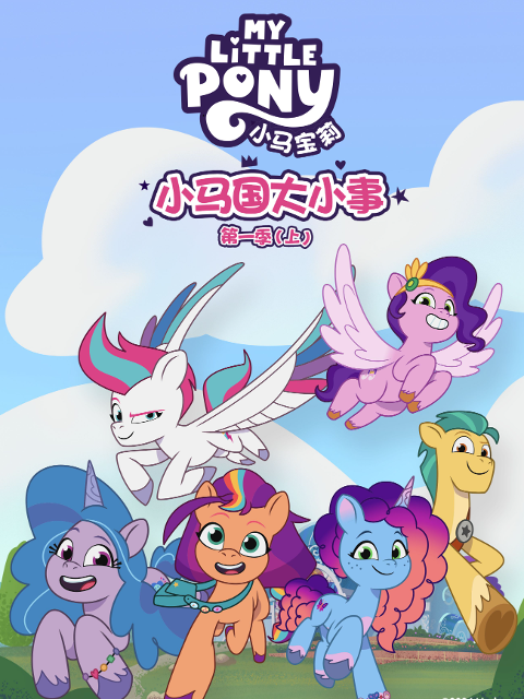 小马国大小事1上配音