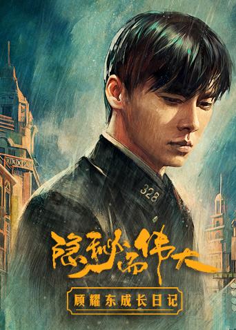 隐秘而伟大顾耀东成长日语记