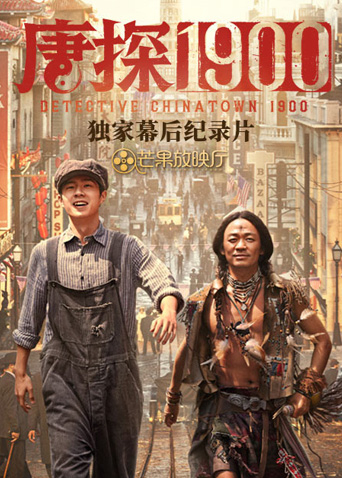 唐探1900独家幕后纪录片