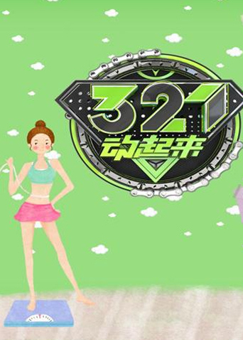 321动起来2016