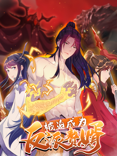 被迫成为反派赘婿动态漫画2